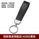 博友 汽車(chē)鑰匙扣真皮創(chuàng  )意高檔車(chē)載鑰匙環(huán)圈車(chē)用創(chuàng  )意腰掛鑰匙鏈掛飾 短款A5982黑色