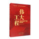 偉大工程：新時(shí)代中國共產(chǎn)黨的建設思想