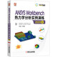 ANSYS Workbench熱力學(xué)分析實(shí)例演練（2020版）