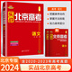 科目自選】2025版實(shí)戰(zhàn)北京高考數(shù)學(xué)英語文生物理化學(xué)思想政治歷史地理  高考真題高二三總復(fù)習(xí)高中模擬試題沖刺提分測(cè)試卷 實(shí)戰(zhàn)北京高考 語文【2024版】