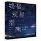 終極觀星指南（天文觀測全實踐，57個星空奇觀+戶外觀測技巧+設(shè)備推薦）