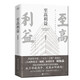 至高利益（印簽版）《人民的名義》《突圍》《大博弈》原著作者周梅森傾力打造，教科書級反腐小說 小說