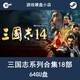 三國志系列全集 14+13+12+11 18部合集 威力加強(qiáng) 64GU盤 電腦游戲