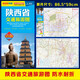 全新修訂 陜西省交通旅游圖（陜西省地圖）出行規(guī)劃 景點(diǎn)分布 旅游向?qū)?地市規(guī)劃