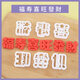 猴大福福壽喜生日快樂(lè )字體模具饅頭刻字翻糖餅干福字切模烘焙蛋糕模具 3cm福壽喜旺發(fā)財(6件)
