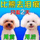 瑞美貝狗狗淚痕去除液比熊泰迪博美寵物眼藥水清潔去眼屎流淚滴眼液X 淚痕越重越好用【三瓶裝】