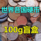 世界各國硬幣盲盒真品無(wú)重復500克一斤100枚左右外國錢(qián)幣真幣收藏 100克二兩重約20枚左右不重復