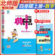 [北師版] 榮德基 2024 小學(xué)典中點(diǎn)四年級(jí)數(shù)學(xué)上冊(cè)北師版 小學(xué)綜合應(yīng)用創(chuàng)新題 小學(xué)課本同步訓(xùn)練拔尖特訓(xùn)提高實(shí)驗(yàn)班提優(yōu)訓(xùn)練課堂筆記學(xué)霸筆記課時(shí)作業(yè)本必刷題天天練