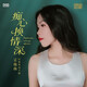 采薇薇 癡心換情深 （DSD CD)