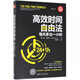 高效時(shí)間自由法(每天多出一小時(shí))