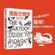 漫畫(huà)生物學(xué) 拉里.戈尼克 輕松幽默成人圖文并茂青少年趣味知識漫畫(huà)中小學(xué)課外科學(xué)入門(mén)普及讀物 微生物細胞基因人體器官