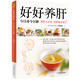 好好養(yǎng)肝：今日毒今日解（百病從肝生，養(yǎng)肝就是養(yǎng)命。76道適合中國人的養(yǎng)肝茶方、湯品，更有操作簡單的穴位按摩法和解毒安神泡澡包）