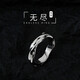 巴尼帝爾 莫比烏斯環(huán)戒指男潮流學(xué)生簡(jiǎn)約時(shí)尚個(gè)性情侶網(wǎng)紅簡(jiǎn)約食指指環(huán) 無(wú)盡戒指 （開(kāi)口可調(diào)大?。? title=