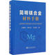 簡(jiǎn)明鎂合金材料手冊(cè) 冶金工業(yè)出版社 劉靜安,謝水生,馬志新 編 書籍