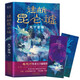 迷航昆侖墟（精裝）鬼吹燈作者天下霸唱得意之作，一部囊括科幻、懸疑、傳說、志怪的神作！同名電視劇熱播中 小說