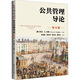 公共管理導論 第5版 (澳)歐文·E.休斯 著(zhù) 張成福 等 譯 中國人民大學(xué)出版社 書(shū)籍 圖書(shū)