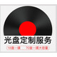 君喜森定制車(chē)載大容量CD光盤(pán)自選歌曲刻錄無(wú)損黑膠定做汽車(chē)音樂(lè )碟片 16首標準CD