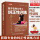 基于生物力學(xué)的糾正性訓練 TBMM-CES運動(dòng)康復體態(tài)矯正指南 肌肉與骨骼功能障礙與疼痛 基礎解剖結構與運動(dòng)功能糾正性訓練教程