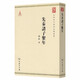 先秦諸子系年(中華現(xiàn)代學(xué)術(shù)名著6)(繁體豎排)