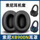 魔音王適用于Sony/索尼WH-XB900N頭戴式耳機(jī)套XB900N耳罩保護(hù)套海綿套耳機(jī)罩耳套皮套更換配件 黑色【蛋白皮】耳套一對(duì)