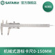 世達(dá)（SATA）工具91501-91503不銹鋼機(jī)械式游標(biāo)卡尺家用工業(yè)用高精度卡尺 0-150MM 91501