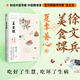 徐文兵美食課二2：夏季養心 徐文兵新作 補益心氣的飲食之道 夏季降火清涼飲食滋味 黃帝內經(jīng)說(shuō)什么作者 營(yíng)養保健書(shū)籍實(shí)體書(shū)