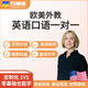 英語(yǔ)口語(yǔ)歐美外教一對(duì)一線上輔導(dǎo)雅思托?？谡Z(yǔ)陪練商務(wù)面試英語(yǔ)1V1 專家 試聽課（限1次）