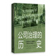 公司治理的歷史：從家族企業(yè)集團到職業(yè)經(jīng)理人