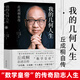 【官方正版】我的幾何人生 丘成桐自傳 菲爾茲獎(jiǎng)得主丘成桐述自傳 數(shù)學(xué)皇帝的傳奇勵(lì)志人生 數(shù)學(xué)家名人自傳人物傳記書籍書