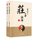 南懷瑾(新版)：莊子諵譁