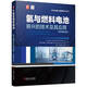 氫與燃料電池 新興的技術(shù)及其應(yīng)用 原書第3版