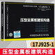 現(xiàn)貨 正版 17J925-1 壓型金屬板建筑構造（修訂版） 代替原圖集01J925-1 06J925-2 08J925-3