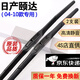 適用東風(fēng)日產(chǎn)頤達雨刮器頤達雨刷器原裝汽車(chē)原廠(chǎng)無(wú)骨靜音膠條日產(chǎn)尼桑頤達雨刷片 日產(chǎn)頤達【04-10款】一對裝