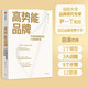 【自營(yíng)】高勢能品牌 打造品牌能量的12堂劍橋課 尹一丁著(zhù) 田濤作序 中信出版社