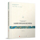 從新批判理論到后批判理論（批判理論研究叢書(shū)）