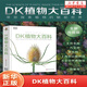 【新華書店】DK植物大百科(精)  8-10-12歲小學(xué)生一二三四五六年級(jí) 全套彩圖植物世界科普書 圖解DK百科少兒科學(xué)大百科全書課外書