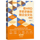 老HRD手把手教你做企業(yè)文化（精進版）