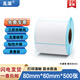 見深三防熱敏標簽紙60*40 20 30 50 70 80 90 100x100E郵寶temu跨境奶茶價格空白不干膠條碼打印貼紙 【升級加粘】熱敏紙80*60*500單排