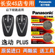 松下 適用原裝長安逸動PLUS 1.4T 1.6L GDI汽車遙控器鑰匙電池