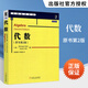 代數 原書(shū)第2版 數學(xué)教材書(shū)籍 華章數學(xué)譯叢代數學(xué)教材 矩陣向量空間線(xiàn)性算子群論雙線(xiàn)性型因子分解伽羅瓦理論 基礎應用數學(xué)參考