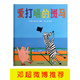 【當當】當當愛(ài)打嗝的斑馬——鄧超推薦的繪本 帶給孩子更多勇氣和自信的繪本！