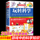 【京東配送正版】游戲中的科學(xué)和知識(shí) 玩轉(zhuǎn)科學(xué)系列（可挑選）全3冊 哈佛學(xué)生都在做的900個(gè)思維游戲+全世界優(yōu)等生都在做的999個(gè)思維游戲 7-10歲思維邏輯訓(xùn)練 【單本】玩轉(zhuǎn)科學(xué)：游戲中的科學(xué)和知識(shí)