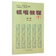 視唱教程1A第一冊(cè)第一分冊(cè)  (法)亨利·雷蒙恩、(溢價(jià)慎重下單