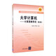 大學(xué)計算機——計算思維導(dǎo)論（第2版 微視頻版）（高等學(xué)校計算機基礎(chǔ)教育教材精選）