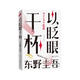 東野圭吾 以眨眼干杯 女性懸疑作品 東野圭吾本格推理代表作 小說(shuō)