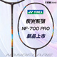 YONEX尤尼克斯羽毛球拍天斧疾光弓劍系列碳素超輕拍yy專業(yè)耐打羽拍 疾光2NF-700PRO深紫色 5U 空拍，需要穿線聯(lián)系客服