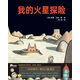我的火星探險（魔法象·圖畫書王國）