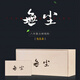 七寶樹(shù)龍園號普洱茶無(wú)塵幾棵樹(shù)8年陳優(yōu)質(zhì)古樹(shù)熟茶散茶便攜禮盒獨立小包 160克