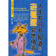 人生不可不知道的老狐貍處世格言【正版書】
