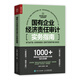 國有企業(yè)經(jīng)濟責任審計實(shí)務(wù)指南